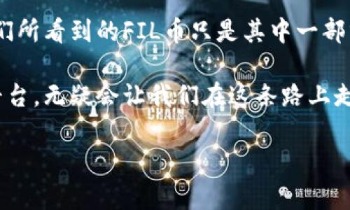 FIL币（Filecoin）可以存入TP钱包（Trust Pocket Wallet），不过在进行任何加密货币的操作之前，确保您使用的钱包支持该币种并能够提供相关的安全保障。

什么是FIL币和TP钱包？
FIL币是Filecoin网络的原生加密货币，用于激励在去中心化存储网络中提供存储空间的用户。它的设计初衷是为了让数据存储变得更加去中心化和经济高效，用户可以通过提供存储空间来赚取FIL币。

TP钱包是一款多链数字资产钱包，支持多种数字资产的存储，具有操作简单、安全性高的特点。它允许用户方便地管理各种加密货币，包括FIL币。

如何将FIL币存入TP钱包？
将FIL币存入TP钱包的步骤其实很简单，以下是具体流程：
ol
    listrong下载并安装TP钱包：/strong首先，您需要在自己的手机或电脑上下载TP钱包应用并进行安装。/li
    listrong创建或导入钱包：/strong如果您是新用户，可以选择创建一个新钱包；如果您已经有钱包，可以选择导入已有的钱包。/li
    listrong获取FIL地址：/strong在TP钱包中找到FIL币的存储选项，系统会为您提供一个唯一的FIL钱包地址。您可以将其视为您在数字世界中的邮寄地址。/li
    listrong进行转账：/strong使用您持有FIL币的交易所或其他钱包，将FIL币转到您在TP钱包中的地址。在此过程中，请确保地址的正确性，以免发错币。/li
/ol

注意事项
在将FIL币存入TP钱包之前，需注意以下几点：
ul
    listrong确认兼容性：/strong确保您使用的TP钱包版本能够支持FIL币。虽然大多数新版钱包都支持，但最好在转账前再三确认。/li
    listrong网络费用：/strong在转账过程中可能需要支付网络费用，这通常是以所转账币种的小额形式显示的，有时可能会让你感到小痛。/li
    listrong备份钱包：/strong无论是创建新钱包还是导入钱包，务必妥善保管助记词或私钥，确保您的资产安全。试问，谁还没点小烦恼呢？/li
/ul

存入后如何管理FIL币？
一旦您成功将FIL币存入TP钱包，您可以通过以下方式管理：

ul
    listrong查看余额：/strong在钱包主页中，您可以随时查看您的FIL币余额。/li
    listrong转账和交易：/strong如果您想将FIL币转移到其他钱包或交易所，再次使用您的钱包地址进行转账即可。/li
    listrong参与Filecoin生态：/strong您还可以利用您的FIL币参与Filecoin网络的存储和检索，进一步体验去中心化存储的乐趣。/li
/ul

总结
FIL币存入TP钱包是一项相对简单易行的操作，只需遵循上述步骤便可轻松完成。无论您是想投资、交易，还是参与文件存储的创新未来，TP钱包都能为您提供便捷的体验。

希望这篇文章能够为您解决疑惑，在这个加密货币飞速发展的时代，灵活运用这些工具，让自己的数字资产增值，是每个投资者的追求。

关于加密货币的未来
总的来说，加密货币的未来依旧充满希望与挑战。文件存储的去中心化是一个不断发展的领域，我们所看到的FIL币只是其中一部分。随着更多人意识到数据隐私和存储成本的重要性，Filecoin的应用场景和价值也有望持续上升。

在这个虚拟的世界中，资源的掌握和管理成为我们每个人都需要学习的技能。采用合适的钱包和平台，无疑会让我们在这条路上走得更稳，更远。

现在，您已经准备好将FIL币存入TP钱包了，快去试试吧！