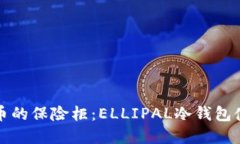数字货币的保险柜：ELLI