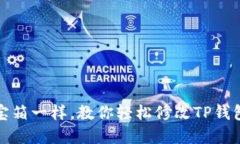 像解锁宝箱一样，教你轻