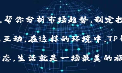 当TP钱包像沉睡的巨龙：如何应对“正在启用”的烦恼

简介：

在现代网络时代，数字货币钱包成为了我们的日常伙伴。TP钱包，作为众多数字钱包中的一员，得到了不少用户的青睐。然而，使用过程中总会遇到一些小麻烦，比如“正在启用”的提示。这种情况就像你期盼已久的活动，却发现主办方还在收拾摊位，让我们有些不知所措。但别担心，今天就让我们走进TP钱包的世界，面对这个“正在启用”的烦恼，找到解锁的钥匙！

bianzitp钱包, 正在启用, 数字货币, 钱包故障/bianzi

一、懂你的TP钱包，为什么它会“正在启用”

首先，让我们梳理一下TP钱包的工作原理。TP钱包就像是一个精致的保险箱，所有的数字资产在里面安静地等待着你的指令。然而，如同人偶遇堵车时的无奈，TP钱包在某些情况下也会居然进入“正在启用”的状态。

常见的原因包括网络不稳定、软件版本过旧、甚至是服务器维护等。这就像我们在等出租车时，发现屏幕上显示“等待中”，或许只是因为前方的信号不良。但是，红灯总会变绿，耐心等待是关键。

二、常见解决方案，让你的钱包再次焕发生机

一旦你遇到TP钱包“正在启用”的情况，首先可以尝试以下几种解决方案。这些方法就像打开不同的门，或许哪一扇就为你带来了光明和希望。

h41. 重启钱包/h4

“重启”是我们日常生活中司空见惯的方法，不管是手机卡顿，还是家里的Wi-Fi问题。TP钱包也不例外，试试关闭应用后重启，或许就能恢复正常。

h42. 检查网络/h4

确认你的网络连接是否良好，试着在Wi-Fi与数据流量之间切换。有时候，信号就像一只调皮的小猫，总是躲在角落不愿露头。如果你的网络在其它应用下表现正常，那或许只是TP钱包的独特脾性。

h43. 更新应用/h4

定期检查TP钱包的更新是个好习惯。就像我们的浴缸需要定期清洗，软件也需要更新换代。在应用商店中检查是否有更新版本，下载并安装最新版本，带着你钱包的焕新能量出门吧！

h44. 清除缓存/h4

长期使用某个应用，可能会为其带来一些“负担”。清除缓存，就像给钱包进行了一次深度清洁，让它轻装上阵。进入手机设置，找到TP钱包，选择清除缓存，重启应用，看看能否解决问题。

三、与官方支持的解锁之路

如果以上方法都未能奏效，那可能是时候寻求TP钱包的官方支持了。联系他们的客服，就像找到了向导，带你走出迷雾。

去TP钱包的官方网站或社交媒体，找到在线客服或反馈通道。描述你的问题，他们的专业团队将为你提供解决方案。记得耐心等待，不要像耐不住性子的小朋友般焦急哦！

四、预防措施，提高TP钱包的抗压能力

在解决了当下的困扰后，我们也可以从中学习如何防止类似情况再次发生。无论是人还是钱包，保持良好的习惯总是对的：

h41. 定期更新应用/h4

不只是在出现问题时才更新应用。定期检查更新，了解新功能和修复的bug，这样可以大大降低“正在启用”的几率。

h42. 注意网络环境/h4

尽量在稳定的网络环境下使用TP钱包，避免在信号不好的地方操作。这就像在拥挤的电影院等待出场，宁可等到人流平稳时再前行。

h43. 备份重要信息/h4

如果TP钱包中存储了重要的资产和信息，记得定期备份！这就像将你的珍贵照片存放在云端，万一有个意外，也不至于手足无措。

五、总结与感慨

面对TP钱包“正在启用”的小烦恼，解决的办法其实并不复杂。只需耐心尝试几种方法，你很可能就能重见光明。就像生活中的小插曲，虽然一时让人烦恼，但最后往往能化为一段有趣的经历。

科技在不断进步，钱包的使用也越来越方便。希望每一位用户在使用TP钱包的过程中，能够愉快地享受数字货币带来的便利。在这条数字金融的道路上，有快乐，就有价值。

那么，准备好再次与TP钱包相拥吗？让我们一起畅游这个虚拟的财富海洋吧！

六、与TP钱包共舞的未来

未来的数字钱包不仅仅是存储工具，更是我们的新生活方式。我们可以期待更加智能、安全的数字货币管理体验。谁知道呢，也许未来的TP钱包会具备更强大的AI助手，帮你分析市场趋势，制定投资策略，再也不怕“正在启用”了！

每一次新尝试都会有挑战和收获，希望每位用户都能在这条道路上勇敢前行。有趣的是，在这条数字化的旅程中，我们也许会遇到形形色色的人，分享各自的故事，彼此互动。在这样的环境中，TP钱包不仅仅是一个工具，更是连接我们与未来的一座桥梁。

总之，别让小烦恼影响了你对生活的热情。TP钱包的“正在启用”只是暂时的，我们依然可以一起迎接未来的数字世界，探索更多神奇的可能性。不管怎样，保持乐观的心态，生活就是一场最美的旅程！