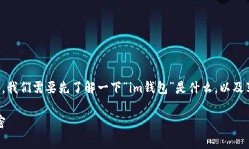 在讨论“im钱包为什么苹果下不了”这个问题之前，我们需要先了解一下“im钱包”是什么，以及苹果设备在下载某些应用时可能遇到的常见问题。

### 当数字钱包遇上苹果：下载难题背后的秘密