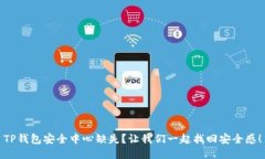 TP钱包安全中心缺失？让我