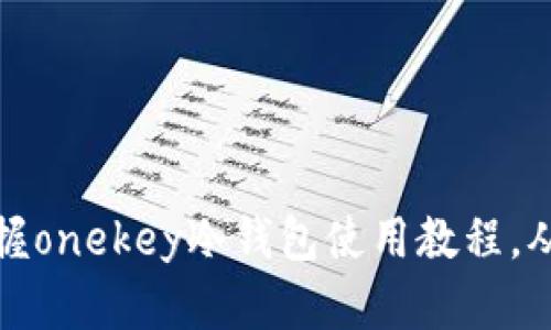 玩转投资，掌握onekey冷钱包使用教程，从小白变大神！