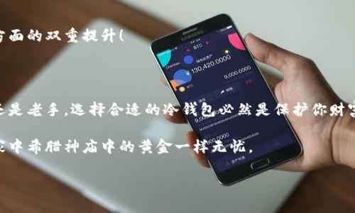 冷钱包是指一种用于加密货币、数字资产存储的技术，它设计的初衷是为了提高安全性。冷钱包通常不直接连接到互联网，这使得黑客更难以攻击和获取存储在冷钱包中的资产。冷钱包基于多种系统和技术，主要包括以下几个方面：

### 一、硬件系统

冷钱包的硬件系统是其核心组成部分之一。这些硬件设备专门设计用于存储加密货币的私钥。硬件冷钱包如 Ledger、Trezor 等，它们通常具有以下特点：

- **物理安全性**：与传统的网络系统相比，硬件冷钱包为私钥提供了物理隔离，这意味着即使电脑被病毒或黑客入侵，私钥也不会被泄露。
- **多重签名**：一些硬件冷钱包支持多重签名功能，这意味着用户可以设置多个密钥并在交易时需要多方签名才能完成，从而增加了安全性。

二、离线存储系统

冷钱包采用离线存储的方式，将私钥存储在不与互联网连接的设备上。离线存储的特点包括：

- **防止网络攻击**：由于不连接互联网，冷钱包可以有效防止网络攻击、木马病毒和钓鱼诈骗的危害。
- **备份与恢复**：冷钱包通常会提供备份和恢复的功能，用户可以通过助记词来恢复自己的资产，这种方法需要用户妥善保管助记词。

在你信任的朋友面前，你可以大方地谈论你的加密资产，但在陌生人面前，你可千万别忘了保护好自己的“家底”哦！

三、软件系统

冷钱包还依赖于一系列软件系统来管理和创建交易。这些软件系统负责与区块链网络交互，以便用户能够安全地进行交易。软件系统的特点包括：

- **用户界面友好**：大多数冷钱包将用户界面设计得十分友好，让即便是初学者也能轻松上手。
- **兼容性**：许多冷钱包支持多种加密货币，用户可以在一个平台上管理各种资产。

四、安全协议与算法

冷钱包使用多种安全协议和加密算法来保护用户的资产和数据。安全协议和算法的特点包括：

- **加密技术**：冷钱包使用先进的加密技术（如 AES、RSA）来加密用户的私钥，确保他们无法被未授权访问。
- **身份验证机制**：一些冷钱包支持双重身份验证（2FA），进一步提高安全性，确保只有授权用户才能访问。

说到安全，谁还没有点小烦恼呢？在这个信息爆炸的时代，选择一个靠谱的冷钱包可谓是明智之举！

### 五、冷钱包类型

冷钱包不仅仅局限于硬件设备，还有其他几种形式，例如：

1. 纸钱包

纸钱包是一种简单而有效的冷钱包方式，它将私钥和公钥打印在纸上。这种方式的优缺点如下：

- **优点**：如果纸张被保存在安全的地方，纸钱包非常安全；同时，由于它完全不依赖电子设备，几乎不可能被黑客攻击。
- **缺点**：纸钱包容易受到物理损坏，丢失或被盗等风险。如果不小心丢失了纸钱包，就意味着你的资金也随之消失。

2. 硬件钱包

硬件钱包是最流行的冷钱包形式之一，专门设计用于存储各种加密货币。

- **优点**：硬件钱包用户体验良好，支持多种加密货币，安全性高。
- **缺点**：相比纸钱包，硬件钱包的成本较高，也需要定期更新固件。

### 六、如何选择合适的冷钱包？

在选择冷钱包时，有以下几个方面需要考虑：

1. 安全性

对冷钱包的安全性进行审查至关重要，选择那些已获得广泛认可并经过多重审计的品牌和型号。

2. 用户界面

一个友好的用户界面可以提升使用体验，特别是对于初学者来说，选择简单易用的冷钱包尤为重要。

3. 兼容性

确保选择的冷钱包能够支持你计划储存的所有加密货币，这样可以避免频繁切换不同的钱包。

4. 社区评价

在决定购买之前，不妨看看其他用户的评价和使用心得，寻找那些经过良好口碑验证的产品。

生活中总是有许多选择，就像选钱包一样，最终的决定总是要根据个人的实际需求来定。“你用你的，我用我的”，这个道理在这里同样适用。

### 七、冷钱包的未来

随着加密货币市场的不断发展，冷钱包的技术也在不断迭代。我们可以期待未来冷钱包在以下几个方面的发展：

1. 更高的安全性

随着黑客技术的不断进步，冷钱包的安全技术也需不断升级，以应对新的威胁。

2. 更好的用户体验

为了吸引更多用户，冷钱包将致力于提供更简洁、直观的操作界面，同时减少操作的复杂性。

3. 多样化的功能

为了满足不同用户的需求，冷钱包将开发出更多的附加功能，比如集成的交易平台、实时行情监测等。

总的来说，冷钱包的技术发展将会在用户需求的推动下不断演进。我们期待着未来在安全性和用户体验方面的双重提升！

### 结语

冷钱包是保护加密资产的重要工具，尤其是在当前数字货币市场频繁波动的背景下。无论你是投资新手还是老手，选择合适的冷钱包必然是保护你财富的首要步骤。小心驶得万年船，选择一款适合你的冷钱包，给自己的数字资产加个“保险”，才是明智之举！

在这个数字时代，安全与便捷并行不悖，冷钱包的存在正是为了让我们的资产在云端也能安全如同置于家中希腊神庙中的黄金一样无忧。

如有不懂的问题，随时来讨论哦，毕竟“你不问，谁也不知道你心里想什么”！