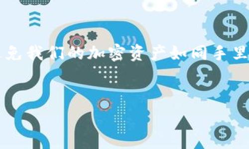 关于TP钱包（Trust Wallet）是否会在取消交易时扣除手续费的问题，我们需要仔细分析一下。

什么是TP钱包？
TP钱包，全称为Trust Wallet，是一款流行的数字货币钱包，支持多种加密货币，并且用户可以通过它进行币币交易、收发币、以及参与DeFi等多种功能。就像是一把通往加密世界的钥匙，用户通过它可以轻松访问自己的数字资产。

TP钱包的交易手续费概况
在TP钱包中进行交易时，通常会涉及到网络手续费（Gas Fee）和平台手续费。网络手续费是由区块链网络收取的，用于支付交易在区块链上被处理的费用。而如果你的交易涉及到DEX（去中心化交易所），那么可能还会有额外的平台手续费。
这就像是你去餐馆点了一道菜，做菜的厨师需要一些食材费用（网络手续费），而你还需要支付服务生的小费（平台手续费）。

取消交易的影响
那么，当你决定取消一个交易时，是否会产生费用呢？一般情况下，一旦你在TP钱包中发起交易并签名，这笔交易就会被广播到区块链网络。一旦交易被确认，即便你后来再选择取消操作，这笔手续费也是无法退还的。就像是你在餐馆点了菜，即使你最后选择不吃，这道菜的成本和服务费还是得照付。
然而，如果交易还未被确认，且处于“待处理”状态，通常你是可以选择取消的。但请注意，首次发出交易时所支付的手续费，可能还是不会退还的。这就犹如你预定了一张电影票，虽然你没去看，但买票的费用已经没办法再回来了。

如何交易手续费？
对于加密货币的交易手续费，用户可以采取一些策略来降低成本。比如，选择在网络拥堵较少的时候进行交易，或者使用更高效的区块链平台。一些平台会有较低的交易费率，这就像是你选择了一家性价比更高的餐馆。
此外，了解更多关于Gas费的计算与调整也是很重要的，就像你在点餐时学会查看菜单旁边的小字，避免点到不划算的菜。很多时候，交易的手续费会随着网络的拥堵程度而变化，因此稍加留意就能省下不少银子。

结束语
综上所述，TP钱包在取消交易时的手续费问题，实际上与交易的状态密切相关。在进行任何交易前，了解手续费的细节是非常重要的，避免我们的加密资产如同手里的水，轻易流走。而在享受加密货币带来的便利之时，也别忘了合理规划，避免“被扣费用”的小烦恼！

TP钱包, 交易手续费, 加密货币, 取消交易/guanjianci
TP钱包取消交易，无所遁形的手续费困扰