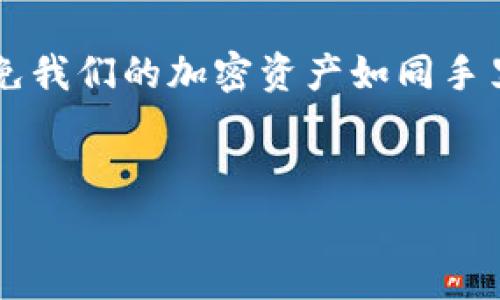 关于TP钱包（Trust Wallet）是否会在取消交易时扣除手续费的问题，我们需要仔细分析一下。

什么是TP钱包？
TP钱包，全称为Trust Wallet，是一款流行的数字货币钱包，支持多种加密货币，并且用户可以通过它进行币币交易、收发币、以及参与DeFi等多种功能。就像是一把通往加密世界的钥匙，用户通过它可以轻松访问自己的数字资产。

TP钱包的交易手续费概况
在TP钱包中进行交易时，通常会涉及到网络手续费（Gas Fee）和平台手续费。网络手续费是由区块链网络收取的，用于支付交易在区块链上被处理的费用。而如果你的交易涉及到DEX（去中心化交易所），那么可能还会有额外的平台手续费。
这就像是你去餐馆点了一道菜，做菜的厨师需要一些食材费用（网络手续费），而你还需要支付服务生的小费（平台手续费）。

取消交易的影响
那么，当你决定取消一个交易时，是否会产生费用呢？一般情况下，一旦你在TP钱包中发起交易并签名，这笔交易就会被广播到区块链网络。一旦交易被确认，即便你后来再选择取消操作，这笔手续费也是无法退还的。就像是你在餐馆点了菜，即使你最后选择不吃，这道菜的成本和服务费还是得照付。
然而，如果交易还未被确认，且处于“待处理”状态，通常你是可以选择取消的。但请注意，首次发出交易时所支付的手续费，可能还是不会退还的。这就犹如你预定了一张电影票，虽然你没去看，但买票的费用已经没办法再回来了。

如何交易手续费？
对于加密货币的交易手续费，用户可以采取一些策略来降低成本。比如，选择在网络拥堵较少的时候进行交易，或者使用更高效的区块链平台。一些平台会有较低的交易费率，这就像是你选择了一家性价比更高的餐馆。
此外，了解更多关于Gas费的计算与调整也是很重要的，就像你在点餐时学会查看菜单旁边的小字，避免点到不划算的菜。很多时候，交易的手续费会随着网络的拥堵程度而变化，因此稍加留意就能省下不少银子。

结束语
综上所述，TP钱包在取消交易时的手续费问题，实际上与交易的状态密切相关。在进行任何交易前，了解手续费的细节是非常重要的，避免我们的加密资产如同手里的水，轻易流走。而在享受加密货币带来的便利之时，也别忘了合理规划，避免“被扣费用”的小烦恼！

TP钱包, 交易手续费, 加密货币, 取消交易/guanjianci
TP钱包取消交易，无所遁形的手续费困扰