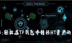 如鱼得水：轻松在TP钱包中