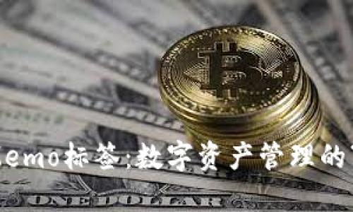 TP钱包的Memo标签：数字资产管理的“秘密助手”