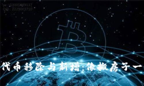 TokenPocket中的代币移除与新增：像搬房子一样的数字资产整理