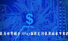 像是与世界握手：UPay国际