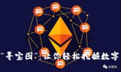 币圈资讯获取的“寻宝图