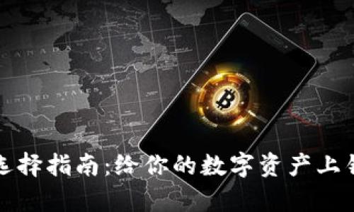 冷钱包选择指南：给你的数字资产上锁的金库