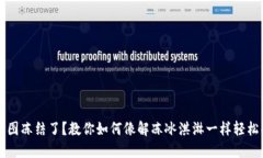 波币P图冻结了？教你如何