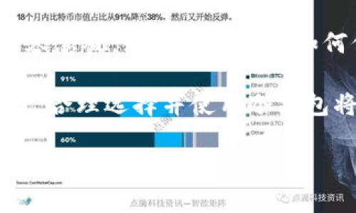 冷钱包（Cold Wallet）是指一种用于存储加密货币的数字钱包，其主要特征是与互联网完全隔离。由于冷钱包在不连网的情况下运作，因此它被认为是存储加密货币的一种更加安全的方式，适合长期保存大额币种。相比于热钱包（Hot Wallet），冷钱包可有效防止黑客攻击和恶意软件的威胁。

冷钱包的工作原理

冷钱包的本质是一种离线存储设备，通常具有硬件和软件两种形式。硬件冷钱包是一种专用的设备，例如 Ledger 或 Trezor，这些设备专门设计用于安全存储私钥，而软件冷钱包则可能是完整的、离线运行的程序，通常安装在没有连接互联网的电脑上。

在使用冷钱包时，用户需要生成和存储其加密货币的私钥。私钥是用于验证交易和访问加密货币的数字签名，任何拥有私钥的人都可以获取和支配相应的币。因此，冷钱包的安全性在于私钥的安全存储，用户在进行交易时需要将其私钥导入网络中进行签名，然后在关闭网络连接后再次进行离线存储。

冷钱包的类型

冷钱包主要分为以下几种类型：

h41. 硬件冷钱包/h4
硬件冷钱包是一种物理设备，通常像 USB 闪存驱动器一样，用户可以将其连接到计算机进行操作。它能够存储私钥，且具备加密保护。当不连网时，它能有效防止外部威胁。

h42. 纸钱包/h4
纸钱包是将私钥和公钥打印在纸上，以便离线存储。简单来说，就是将加密货币的信息以物理形式呈现，用户在使用纸钱包时需要小心保管，以免丢失或被损毁。

h43. 离线冷钱包/h4
离线冷钱包是指在没有连接互联网的设备上建立的数字钱包。用户可以通过设备生成私钥，然后将其保存在离线状态下，这样能够减少被攻击的风险。

冷钱包的优势

冷钱包因其强大的安全性而受到用户的青睐，其主要优势体现在以下几个方面：

ul
listrong抗黑客攻击：/strong由于冷钱包不连接互联网，因此它不会受到网络攻击的威胁。/li
listrong防恶意软件：/strong冷钱包有效隔离了恶意软件的影响，确保私钥不被非法获取。/li
listrong长时间储存：/strong冷钱包适合长期保存大额加密资产，长时间无操作且安全。/li
listrong用户控制权：/strong冷钱包使用户完全控制自己的资产，避免了托管钱包存在的信任隐患。/li
/ul

冷钱包的缺点

当然，冷钱包并非没有缺点，了解它的局限性同样重要：

ul
listrong使用不便：/strong由于冷钱包在进行交易时需要离线操作，使用过程相对繁琐，对新手用户而言可能会造成困扰。/li
listrong丢失风险：/strong硬件冷钱包或纸钱包如果丢失，则可能导致资产永久丧失，用户需要妥善保管。/li
listrong需要额外投资：/strong某些硬件冷钱包需要购买，初始投资相对较高。/li
/ul

如何选择冷钱包

在选择冷钱包时，用户应考虑以下因素：

ul
listrong安全性：/strong优先考虑安全性高、技术成熟的产品，并确保其品牌信誉良好。/li
listrong用户体验：/strong选择操作简单、易于上手的冷钱包，避免使用过程中的繁琐步骤影响体验。/li
listrong支持币种：/strong确保冷钱包支持用户所需的加密资产，避免不兼容情况发生。/li
listrong备份与恢复：/strong可靠的备份与恢复方案是非常重要的，确保在丢失设备时能够找回资产。/li
/ul

冷钱包的使用场景

冷钱包适用于许多种场合，尤其是在以下情况下更为理想：

ul
listrong长期投资：/strong对于打算长期持有加密资产的投资者，冷钱包是理想选择。/li
listrong大额资产存储：/strong如果您拥有较大的加密资产，使用冷钱包可以有效降低被黑客攻击的风险。/li
listrong风险规避：/strong对于对网络安全敏感的用户，使用冷钱包能最大程度的规避风险。/li
listrong资产多样化：/strong在进行金融资产多样化时，将部分资金存入冷钱包也是比较明智的选择。/li
/ul

结语

冷钱包作为一种安全的加密货币存储方式，逐渐受到越来越多用户的青睐。尽管有其局限性，但冷钱包在保护数字资产安全方面的重要性不容忽视。如果你还在为如何保护自己的加密货币而感到烦恼，不妨考虑选择一个合适的冷钱包，让你的数字资产如同珍贵宝石般受到保护。毕竟，谁还没点小烦恼呢？ 

未来，随着数字货币的不断发展与普及，冷钱包的使用将越来越广泛，成为每位加密资产持有者的信任伙伴。在这个快速发展的数字经济时代，合理选择并使用冷钱包将可能是保证财产安全的关键所在。

希望通过本篇文章，您对冷钱包有了更深入的了解。如还有疑问或想了解的内容，欢迎留言与我们互动。