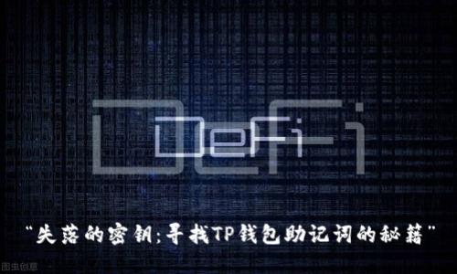“失落的密钥：寻找TP钱包助记词的秘籍”