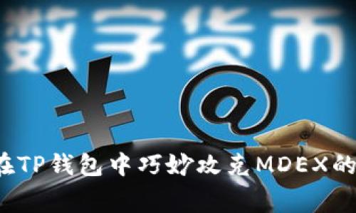 : 如何在TP钱包中巧妙攻克MDEX的“迷宫”？