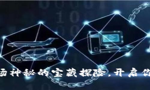 Core提币如同一场神秘的宝藏探险，开启你的数字财富旅程！