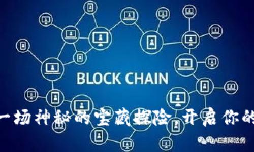 Core提币如同一场神秘的宝藏探险，开启你的数字财富旅程！