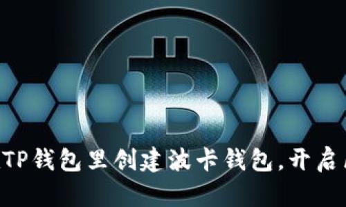 手把手教你在TP钱包里创建波卡钱包，开启区块链新冒险！