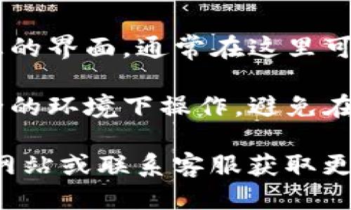要查看TP钱包的用户名，您可以按照以下步骤进行：

1. **打开TP钱包**：首先，确保您的手机上已经安装了TP钱包并且您已经登录了自己的账户。

2. **进入个人中心**：在TP钱包的首页，通常在右下角会有一个“我”或者“个人中心”的图标，点击进入。

3. **查找用户名**：进入个人中心后，您会看到账户信息的界面，通常在这里可以找到您的用户名、钱包地址以及其他相关的账户信息。

4. **安全提示**：在查找这些信息时，请确保您是在安全的环境下操作，避免在公共Wi-Fi下进行可能泄露账号信息的操作。

如果您在步骤中遇到任何问题，可以参考TP钱包的官方网站或联系客服获取更多帮助。希望这些信息能帮到您！