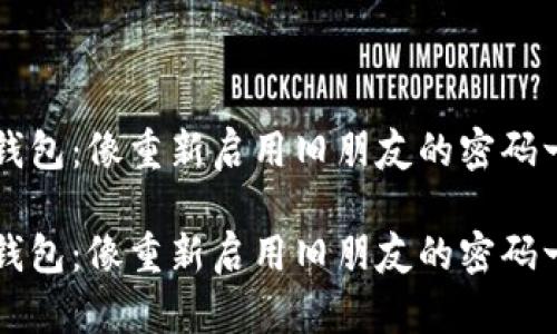 重启冷钱包：像重新启用旧朋友的密码一样简单

重启冷钱包：像重新启用旧朋友的密码一样简单