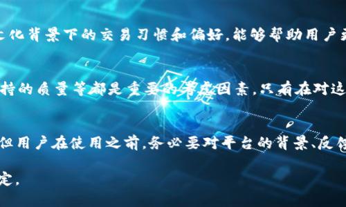 在讨论某个交易平台是否正规之前，我们需要查看几个关键因素，比如该平台的监管背景、用户反馈、交易量、安全性以及隐私政策等。对于OKEx而言，下面将从多个角度来分析。

1. 关于OKEx的基本信息
OKEx成立于2017年，总部位于马耳他，是一个提供多种加密资产交易的全球性交易平台。其主要功能包括现货交易、衍生品交易、借贷和OTC交易等。OKEx在全球范围内拥有众多用户，且常被认为是流动性较高的交易所之一。

2. 监管和合规性
虽然OKEx在不同的国家和地区的运营受到不同监管机构的监管，但在某些情况下，由于市场的波动和相关政策的变化，监管情况可能会变得复杂。近年来，一些用户和评论人士对该平台的合规性提出了质疑，所以在考虑使用它之前，用户应了解其所在地区的相关法律法规。

3. 用户反馈与评价
用户反馈可以提供有关平台安全性和体验的重要信息。在众多论坛和社交媒体上，用户对OKEx的看法不一。有些用户表示满意，认为其交易体验良好，而另一些用户则反映出平台在取款、客服响应等方面存在问题。因此，调查和参考多个用户的评价是明智之举。

4. 安全性措施
安全性是交易平台的生命线。OKEx采取了一系列安全措施来保护用户资产，包括冷钱包存储、两因素身份验证（2FA）以及其他安全协议。然而，交易所本身的安全性并不能完全保证用户资产的安全，用户在使用平台时应谨慎处理个人信息和账号安全。

5. 交易量和流动性
从交易量来看，OKEx通常在全球交易所中名列前茅，这显示出其相对较高的流动性。高流动性意味着用户能够在更短的时间内以理想价格完成交易，这对任何交易者来说都是一种优势。

6. 文化与社区
加密货币的世界往往充满了活力和多样性。OKEx作为一个国际平台，也会吸引来自不同文化背景的用户。理解不同文化背景下的交易习惯和偏好，能够帮助用户更好地进行交易和交流。在这个动荡的市场中，也许只有“坚持学习，适应变化”才能让你在加密世界中立于不败之地。

7. 如何选择合适的交易所
在考虑是否使用某个交易平台时，建议用户从多个角度进行分析。例如，交易所的手续费、用户界面的易用性、客户支持的质量等都是重要的考虑因素。只有在对这些因素进行充分的调查后，才能做出明智的决策。

总结
总体而言，OKEx作为一个加密货币交易平台，依旧是有许多用户在使用的，因其便利性和较高的流动性而受到青睐。但用户在使用之前，务必要对平台的背景、反馈和安全措施进行全面的了解——“谁还没点小烦恼呢？”有备而来，才能在这个市场中游刃有余。

在考虑使用任何交易平台时，保持谨慎的态度和适度的疑虑是非常必要的！希望这些信息能够帮助你做出明智的决定。