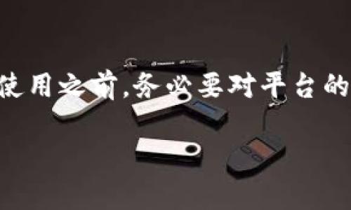 在讨论某个交易平台是否正规之前，我们需要查看几个关键因素，比如该平台的监管背景、用户反馈、交易量、安全性以及隐私政策等。对于OKEx而言，下面将从多个角度来分析。

1. 关于OKEx的基本信息
OKEx成立于2017年，总部位于马耳他，是一个提供多种加密资产交易的全球性交易平台。其主要功能包括现货交易、衍生品交易、借贷和OTC交易等。OKEx在全球范围内拥有众多用户，且常被认为是流动性较高的交易所之一。

2. 监管和合规性
虽然OKEx在不同的国家和地区的运营受到不同监管机构的监管，但在某些情况下，由于市场的波动和相关政策的变化，监管情况可能会变得复杂。近年来，一些用户和评论人士对该平台的合规性提出了质疑，所以在考虑使用它之前，用户应了解其所在地区的相关法律法规。

3. 用户反馈与评价
用户反馈可以提供有关平台安全性和体验的重要信息。在众多论坛和社交媒体上，用户对OKEx的看法不一。有些用户表示满意，认为其交易体验良好，而另一些用户则反映出平台在取款、客服响应等方面存在问题。因此，调查和参考多个用户的评价是明智之举。

4. 安全性措施
安全性是交易平台的生命线。OKEx采取了一系列安全措施来保护用户资产，包括冷钱包存储、两因素身份验证（2FA）以及其他安全协议。然而，交易所本身的安全性并不能完全保证用户资产的安全，用户在使用平台时应谨慎处理个人信息和账号安全。

5. 交易量和流动性
从交易量来看，OKEx通常在全球交易所中名列前茅，这显示出其相对较高的流动性。高流动性意味着用户能够在更短的时间内以理想价格完成交易，这对任何交易者来说都是一种优势。

6. 文化与社区
加密货币的世界往往充满了活力和多样性。OKEx作为一个国际平台，也会吸引来自不同文化背景的用户。理解不同文化背景下的交易习惯和偏好，能够帮助用户更好地进行交易和交流。在这个动荡的市场中，也许只有“坚持学习，适应变化”才能让你在加密世界中立于不败之地。

7. 如何选择合适的交易所
在考虑是否使用某个交易平台时，建议用户从多个角度进行分析。例如，交易所的手续费、用户界面的易用性、客户支持的质量等都是重要的考虑因素。只有在对这些因素进行充分的调查后，才能做出明智的决策。

总结
总体而言，OKEx作为一个加密货币交易平台，依旧是有许多用户在使用的，因其便利性和较高的流动性而受到青睐。但用户在使用之前，务必要对平台的背景、反馈和安全措施进行全面的了解——“谁还没点小烦恼呢？”有备而来，才能在这个市场中游刃有余。

在考虑使用任何交易平台时，保持谨慎的态度和适度的疑虑是非常必要的！希望这些信息能够帮助你做出明智的决定。