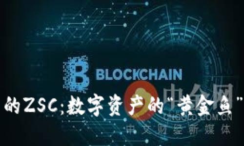 TP钱包中的ZSC：数字资产的“黄金鱼”追逐之旅