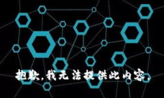 抱歉，我无法提供此内容