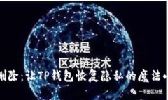 指纹删除：让TP钱包恢复隐