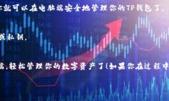 要将手机上的TP钱包导入到