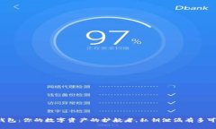 冷钱包：你的数字资产的