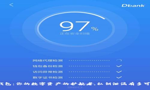 冷钱包：你的数字资产的护航者，私钥泄漏有多可怕？