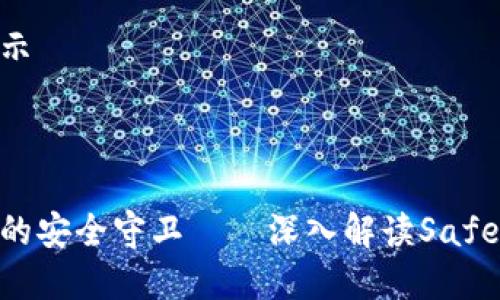 思考一个推广并且便于用户查看的优秀

通过比喻或类比增加趣味性

放进标签里

和4个相关的关键词 

用逗号分隔 

关键词放进标签里 

然后围绕详细介绍 

写不少于3400个字的内容 

在适当场景插入轻幽默或诙谐表达 

（如“谁还没点小烦恼呢？”） 

增加趣味性 

增加语言的多样性、情感化表达、个性化细节和文化关联性 

使文本更接近人类创作的自然风格 

降低AI生成内容的机械感 

分段加上标签 

段落用标签表示

---

像藏宝图一样的安全守卫——深入解读SafePal冷钱包