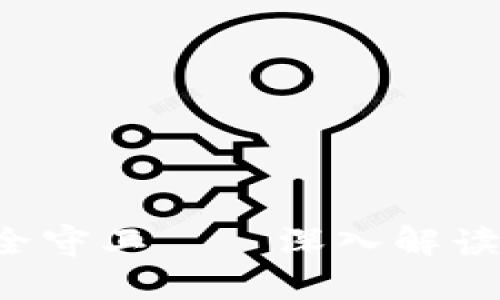 思考一个推广并且便于用户查看的优秀

通过比喻或类比增加趣味性

放进标签里

和4个相关的关键词 

用逗号分隔 

关键词放进标签里 

然后围绕详细介绍 

写不少于3400个字的内容 

在适当场景插入轻幽默或诙谐表达 

（如“谁还没点小烦恼呢？”） 

增加趣味性 

增加语言的多样性、情感化表达、个性化细节和文化关联性 

使文本更接近人类创作的自然风格 

降低AI生成内容的机械感 

分段加上标签 

段落用标签表示

---

像藏宝图一样的安全守卫——深入解读SafePal冷钱包