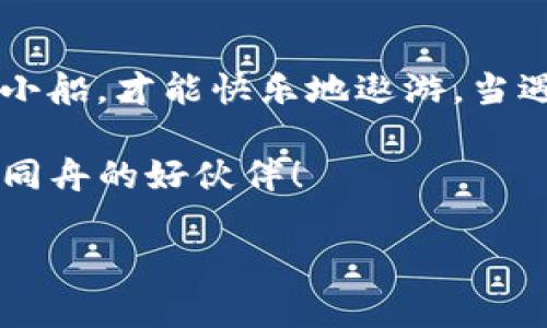 在加密货币的世界中，钱包的选择至关重要。不同的钱包各具特点，并且适用范围和功能也不尽相同。这里我们来对比一下“XF钱包”和“TP钱包”之间的关系和差异，以帮助用户做出更好的选择。

什么是XF钱包？
XF钱包是一个多功能的数字货币钱包，它支持多种加密货币的存储与管理。它的设计初衷是为了提供用户一个安全、便捷的数字资产管理平台。无论是比特币、以太坊，还是其他热门的山寨币，XF钱包都能轻松应对，给用户带来稳定的使用体验。

什么是TP钱包？
TP钱包同样是一个知名的数字货币钱包，其特点在于支持多种区块链资产的管理。TP钱包通常以其简单易用的界面著称，并且提供了丰富的功能，包括DApp浏览、去中心化交易所的接入等。它的目标是将数字资产的管理变得轻松愉快，像是给用户提供一个加密货币的游乐场。

XF钱包与TP钱包的共通之处
虽然XF钱包和TP钱包在功能和定位上有所不同，但它们有许多共同点：
ul
    listrong多币种支持：/strong两者都支持多种加密货币的存储，使用户可以方便地管理自己的数字资产。/li
    listrong用户友好：/strong两款钱包都注重用户体验，界面设计直观，易于上手，让初学者也能很快掌握使用技巧。/li
    listrong安全性：/strong安全性是这两款钱包都极为重视的要素，它们均采用多层次的安全措施，保护用户的资产不受外部威胁。/li
/ul

XF钱包与TP钱包的不同之处
尽管两款钱包有很多相似之处，但它们在某些方面也有所不同：
ul
    listrong功能定位：/strongXF钱包强调安全性和多功能。而TP钱包在功能上更偏向于便捷和多样化的操作。/li
    listrong生态系统：/strongTP钱包通常与各类DApps深度集成，用户可以在钱包内直接进行DeFi交易，而XF钱包可能更注重于资产的安全存储。/li
    listrong界面风格：/strong虽然两款钱包都很注重用户体验，但在具体的界面设计和操作流程上，用户的感受可能会有较大差异。/li
/ul

选择适合自己的钱包的重要性
在选择数字货币钱包时，用户需考虑自己的需求。如果你是一个重视安全，且主要用于长期投资的人，XF钱包或许是个不错的选择。相反，如果你喜欢频繁交易或者玩转各类DApp，TP钱包可能更合适。

小结：在钱包的海洋中驶向你的方向
无论是XF钱包还是TP钱包，选择适合自己的工具至关重要。在这个虚拟货币的广阔海洋中，找到那艘让你感觉安全和舒适的小船，才能快乐地遨游，当遇到波涛汹涌的市场时，也能心中有底。

毕竟，谁还没点小烦恼呢？在选择钱包的过程中，尽量去体验与比较，找到那一款对味儿的，能在未来的加密世界中，与你风雨同舟的好伙伴！

希望以上内容能为你提供一些有用的信息，帮助你在XF钱包和TP钱包之间做出明智的选择！