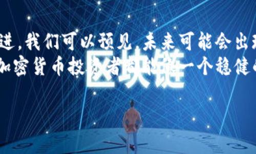 冷钱包（Cold Wallet）是一种用于储存加密货币的安全方法，具备封闭网络环境的特点，可以有效地避免在线攻击。与热钱包（Hot Wallet）相比，冷钱包在安全性上更为突出，因为它不连接互联网，极大地降低了被黑客攻击的风险。然而，冷钱包的“最高权限”并不是一个明确的概念，以下是一些相关的解析和讨论。

冷钱包的定义与工作原理
冷钱包是一种离线存储加密货币的钱包形式，通常保存于硬件设备中，或者是纸质钱包。与热钱包不同，冷钱包不记录在任何在线系统中，它的私钥是离线存储的，只有在需要进行交易时，才会短暂连入网络。冷钱包的主要优点是安全性高，但缺点是使用不便，因为每次需要进行交易时，都需要将其连接到互联网。

最高权限的概念
在讨论冷钱包时，最高权限通常指的是对冷钱包中加密货币的访问、控制和转移的能力。这包括但不限于以下几个方面：
ul
    li私钥的所有权：冷钱包的最高权限归属于掌握私钥的人，控制私钥就控制了钱包中的所有资产。/li
    li交易的发起与签署：需要通过冷钱包中的私钥进行离线签名，才能发起一笔交易，私钥的安全性直接影响交易的安全。/li
    li备份与恢复能力：最高权限还包括对钱包数据的备份能力，确保在意外情况下能够恢复钱包中的资产。/li
/ul

冷钱包的私钥安全性
在冷钱包中，私钥是访问和管理资产的唯一凭证。控制私钥的人就相当于银行的金库管理员，谁都无法随意取走金库中的资产。因此，冷钱包的最高权限很大程度上依赖于私钥的安全管理。
例如，许多人将冷钱包中的私钥存储在USB驱动器、硬件设备或安全的纸质钱包中。如同你的房屋钥匙，丢了它，就等于把家里的所有财物都拱手让人。谁还没点小烦恼呢，丢了钥匙的那一刻，心慌得不行！

如何保护冷钱包的最高权限
为了保障冷钱包中最高权限的安全性，可以采取以下几种措施：
ul
    listrong多重备份：/strong确保私钥和助记词都有多个备份，存放在不同的安全环境中。/li
    listrong物理安全：/strong将冷钱包存放在安全的地方，例如保险箱中，或者购买专业的冷钱包产品。/li
    listrong定期检查：/strong定期检查备份文件的完整性，确保没有被损坏或丢失。/li
/ul

冷钱包的使用场景
冷钱包的使用场景多数集中在长期持有和高额资产的管理上，让人想起那些存放金条的老财主。冷钱包适合以下几种用户：
ul
    listrong长期投资者：/strong如果你是一位长期投资者，并不打算频繁交易，那么冷钱包就是你的理想之选。/li
    listrong高频交易者：/strong虽然高频交易者通常使用热钱包，但他们也可将一定数量的资产转移到冷钱包中，以降低风险。/li
    listrong数字遗产管理：/strong如果你希望确保你的数字资产在你离世后能由你所信任的人继承，冷钱包的私钥管理就显得十分重要。/li
/ul

结语：冷钱包的未来与挑战
随着区块链技术的不断发展，冷钱包的使用亦面临新的挑战与机遇。尽管目前的冷钱包在安全性上远超热钱包，但在操作便利性上仍有待改进。我们可以预见，未来可能会出现更多智能化、用户友好的冷钱包解决方案，让每一个投资者都能安全、便捷地管理自己的数字资产。
总的来说，冷钱包的最高权限并不仅仅是对资产的控制，更是对安全的把控。在这个信息扑面而来的时代，安全与便捷并行不悖。希望每一个加密货币投资者都能像一个稳健的航海者，在波涛汹涌的海面上坚守自己的航向，无畏无惧！

以上是冷钱包最高权限的基本解读和关键点的总结，希望对您有所帮助！如果您还有其他相关问题，随时欢迎交流。