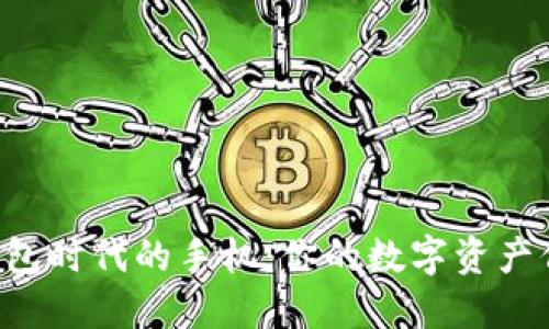 “冷钱包时代的手机：你的数字资产保镖！”