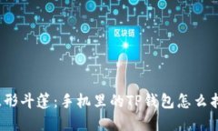 像寻找隐形斗篷：手机里