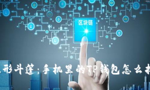 像寻找隐形斗篷：手机里的TP钱包怎么找不到了？