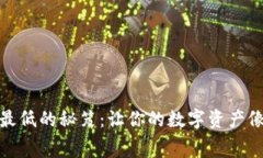 : 冷钱包手续费最低的秘笈