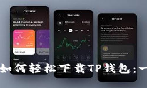 华为手机用户如何轻松下载TP钱包：一步到位的指南