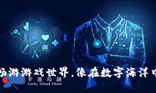 在TP钱包中畅游游戏世界，像在数字海洋中遨游的海豚