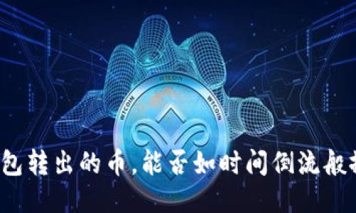 冷钱包转出的币，能否如时间倒流般撤销？