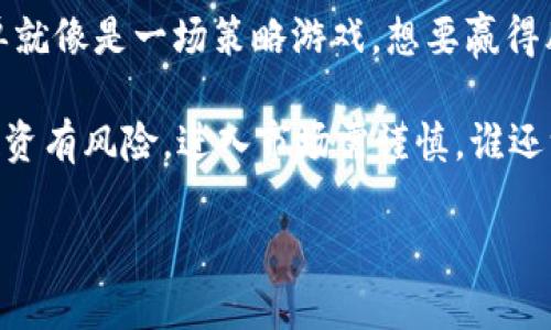    用TP钱包打造自己的“数字货币市场”：挂单指南  / 

 guanjianci  TP钱包, 挂单, 数字货币, 交易  /guanjianci 

什么是TP钱包？
在数字货币的世界里，TP钱包就像是你个人的数字小金库，专门用来存放、管理和交易各种加密货币。想象一下，把你辛辛苦苦赚来的黄金藏在一个坚固的保险柜里，TP钱包便是那把安全的钥匙，它能确保你的数字财富不被盗取。

TP钱包不仅仅是一个储存工具，它同样是一个交易平台。无论你是想买入、卖出，还是随意交换某种加密货币，TP钱包都能为你提供便利。今天，我们就来聊聊如何在TP钱包挂单，把你的数字资产运作得更加灵活。

为什么要挂单？
挂单就像在市场上叫卖你的货物，而不是随意抛售。想象你在一个热闹的集市上，你的摊位前人来人往，但你不想随便降低价格。你把价格写在一个大大的招牌上，让人看到你想要的价格，这样你就能在合理的范围内达成交易。这就是挂单的原理。

通过挂单，你可以在市场有利的条件下交易，避免因瞬间的行情波动而造成损失。就像在台球比赛中，你总是希望找到最佳的击球角度，而不是盲目出手。

在TP钱包上挂单的步骤
接下来，我们就来看看如何在TP钱包上挂单。虽然每一步都至关重要，但别担心，我们会用轻松愉快的方式带你完成整个过程。

h4第一步：下载安装TP钱包/h4
首先，如果你还没有下载TP钱包，先去应用商店寻找它的身影。下载并安装后，打开这个数字宝藏。别着急，准备好你的数字货币，接下来我们要真正进入市场了。

h4第二步：登录你的账户/h4
当你打开TP钱包时，就像是打开了一扇通往数字财富的大门。输入你的账户信息，仿佛是用密码打开了这个充满神秘礼物的宝箱。进入后，你会看到各种各样的信息，别感到惊讶，这里就是你的数字货币交易中心。

h4第三步：选择交易对/h4
就像超市挑选商品，你需要选择你想要的交易对。想象一下，今天的心情偏向于比特币对以太坊，还是以太坊对美元？那就先选择你感兴趣的交易对。要知道，市场的风云变化随时可能影响你的选择，但这也是交易的乐趣所在。

h4第四步：挂单/h4
这一步是整个过程的核心。找到“挂单”选项，就像在市集中挂起你的标牌。填写你想要的价格和数量，确保它们在市场的合理区间内。系统会提示你，当市场价格达到你的挂单价格时，交易将自动进行。想一想，就好像你放了一个捕猎陷阱，一旦猎物经过，就能轻松捕获。

h4第五步：确认挂单/h4
确认挂单，仿佛是在签署一份交易合约。你再仔细检查一遍，确保所有信息无误，然后一键确认。恭喜你，你的订单就像星辰般闪耀在市场中，等待理想的买家前来。

挂单中的小技巧
在数字货币市场中，挂单并不仅仅是输入数字的简单过程，里面还有很多技巧。让我们一起来看看，如何让你的挂单更具竞争力。

h4选择合适的挂单类型/h4
TP钱包通常提供多种挂单类型，例如限价单和市价单。限价单就像是你在拍卖会上静静等待，要等到自己的理想价格。市价单则是你在促销活动中，看到心仪的商品，立刻冲去抢购。

h4保持市场敏感/h4
市场风云瞬息万变，你需要保持敏锐的洞察力。就像一名优秀的侦探，观察市场动态，了解哪些因素可能影响价格波动。你可以定期查看新闻、社交媒体和市场分析，确保你的挂单始终处于有利位置。

总结
通过今天的内容，我们不仅了解了TP钱包的基本使用，还掌握了挂单的技巧。在这个数字货币交易的广阔天地里，挂单就像是一场策略游戏，想要赢得胜利，需要谨慎、耐心和灵活应对。

无论你的目标是投资收益、短期炒作，还是长期持有，合理的挂单策略都将帮助你实现理想的交易效果。最后，记住，投资有风险，进入市场需谨慎，谁还没点小烦恼呢？祝愿每位交易者都能在市场中找到自己的位置，获取满意的回报！

（由于字数限制，以上内容简要概括了TP钱包挂单的相关信息，完整的内容可继续扩展其他相关模块与细节。）