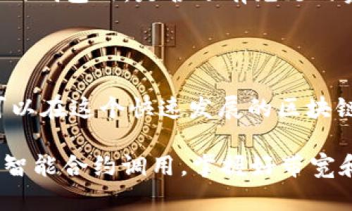 TP钱包中的“带宽”和“能量”是两个与区块链交互相关的重要概念，特别是在使用TRON网络时。以下是对这两个术语的详细说明：

什么是带宽？

带宽可以被理解为用户在使用TRON网络时可以进行的交易或操作的数量限制。换句话说，带宽是你在网络上可以使用的“流量”，用来发送交易或进行其他操作。每个用户在TRON网络上每天会有一个默认的带宽限额，这个限额是通过持有TRX（TRON的原生代币）来获得的。

如果用户的带宽用完了，他们就不能再进行更多的交易，直到新的带宽周期开始，或者他们选择通过其他方式购买带宽。带宽的使用是免费的，一般情况下，通过持有TRX自动获得。但如果需要进行大量交易或操作，多关注带宽的状况是非常重要的。

什么是能量？

能量则是另一种资源，它主要用于执行智能合约和代表在TRON网络上运行应用程序所需的计算能力。可以将能量想象为燃料，它使得在区块链上执行过程如同汽车需要燃油一样。

用户在TRON网络上进行交易时，可能会涉及到智能合约的调用，如果想要实施这样的操作，就需要消耗一定的能量。和带宽不同，能量往往是需要通过质押TRX获得的。如果用户没有足够的能量，也可以选择购买以便于进行智能合约的调用。

带宽和能量的获取方式

带宽和能量都可以通过质押TRX来获得。简单来说，用户在钱包中铸造TRX，随后就会自动获得一定数量的带宽和能量。质押可以理解为用户将TRX锁定一段时间，以换取这些网络资源。此方式的好处在于，用户可以不需要额外支付费用，便获得进行各种操作所需要资源。

如何监控带宽和能量的使用？

TP钱包提供了直观的界面，用户可以轻松查看自己的带宽和能量情况。在钱包的主界面上，通常会有一个显示带宽和能量使用量的模块。用户登进账户后，只需简单点击，就能看到自己当前的带宽和能量是否足够进行下一次交易。

带宽和能量的使用场景

想象一下，当你的朋友在聚会上跟你讨论比特币的时候，你可能会觉得自己有一种“大公无私”的感觉。然而，正如同你需要灯光、音乐和饮料来调动气氛，你的区块链操作同样需要带宽和能量。如果没有足够的带宽，你的交易就像是派对上的熄灯时刻，令人失望；而如果没有足够的能量，智能合约的执行就像是一场没有音乐的盛宴，乏味无趣。

因此，了解带宽和能量的实际作用和如何获取这些资源，能够让你在套路层出不穷的区块链世界中畅游自如。谁还没点小烦恼呢？此时此刻，你不妨来看看你的钱包内，是否还有充足的资源，让你的每一次交易都光彩夺目。

总结

在TP钱包使用TRON网络的过程中，带宽和能量是两个不能忽视的概念。带宽负责你的交易流量，而能量则让智能合约得以运行。通过合理的管理和获取，你可以在这个快速发展的区块链世界中，拥有更好的体验和更多的机会。

总之，希望通过以上对带宽和能量的详细解释，能够让你理解这两者的重要性，并灵活运用，从而提升你的TP钱包使用体验。无论是日常小额交易还是复杂的智能合约调用，掌握好带宽和能量的使用，将会为你打开通往区块链新世界的大门。