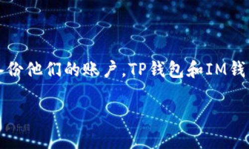 助记词是一种重要的安全机制，通常用于加密货币钱包中，以帮助用户恢复或备份他们的账户。TP钱包和IM钱包虽然都是数字货币的管理工具，但它们的助记词和安全措施可能会有所不同。

### TP钱包与IM钱包的助记词大揭秘：你的数字资产保护伞！