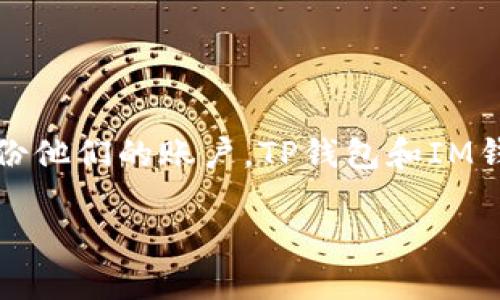 助记词是一种重要的安全机制，通常用于加密货币钱包中，以帮助用户恢复或备份他们的账户。TP钱包和IM钱包虽然都是数字货币的管理工具，但它们的助记词和安全措施可能会有所不同。

### TP钱包与IM钱包的助记词大揭秘：你的数字资产保护伞！