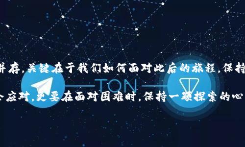   轻松解决TP钱包下载风控提示，如同破冰游乐场的探险 /   
 guanjianci TP钱包, 风控提示, 钱包下载, 数字货币 /guanjianci 

引言：数字货币的冰河时代
在这个数字货币飞速发展的时代，TP钱包作为一款受欢迎的数字资产管理工具，深受用户的喜爱。然而，像许多值得关注的财富工具一样，它也难免遇到一些小曲折，尤其是在下载过程中可能出现的“风控提示”。想象一下，下载就像是一场探险，而风控提示就如同探险途中的迷雾，稍不留神你就可能迷失方向。那么，如何穿越这片迷雾，顺利下载TP钱包呢？

风控提示的成因
首先，我们需要了解“风控提示”这一现象。简单来说，风控（风险控制）提示是系统根据用户的行为或设备状态，对其进行风险评估后，给出的警示。有时候，风控提示就像是家长在你准备出去玩时拦住你的那一瞬间，告诉你“亲爱的，外面有点危险，还是先待在家里吧！”

那么，造成风控提示的原因可能有哪些呢？
ul
    listrong设备安全性：/strong如果你用公共Wi-Fi下载或者是在不安全的设备上进行操作，系统可能会认为你面临潜在风险。/li
    listrong下载来源：/strong若你从不明渠道下载，系统可能会以为这是恶意软件的攻击。/li
    listrong下载频率：/strong如果你频繁进行下载，系统则可能会对此表示警惕，认为你可能在进行异常活动。/li
/ul

如何解决风控提示？
遇到风控提示虽然是个小烦恼，但别担心，解决方法多得很！以下几点就像是你在冰河中寻找“脱困之路”的冰钎，让你顺利前行：

h41. 检查网络环境/h4
确保你在安全的网络环境下下载TP钱包。尽量避免使用公共Wi-Fi，尤其是那些名称看似可疑的网络。你不想在下载的过程中，突然发现自己的数字资产被“偷窥”了吧？

h42. 选择官方渠道/h4
从TP钱包的官方网站或合法的应用商店进行下载。选择正确的渠道就像是在一片未知的森林中找到了安全的路径，这样就可避免被误导到不安全的地方。

h43. 按照提示操作/h4
如果已经出现风控提示，请仔细阅读提示信息。按照系统所要求的步骤，例如身份验证、短信验证等，有条不紊地进行操作，必要时可以联系相关客服进行求助。相信我，就像当你的车卡在泥潭时，拨打援助电话总比自行摸索要靠谱得多。

h44. 更新设备系统/h4
保持设备操作系统及相关软件的最新版本，这样不仅可以提高安全性，也会降低系统出现误判断的概率。别让过时的系统成为你的小烦心，让你捉襟见肘。

温馨提示与总结
在数字资产交易的道路上，风控提示并不代表着失败，而是对于安全的一种警醒。这就像一位严谨的老师时不时会提醒你：“小心求索，不要走弯路！”当你认真对待风控提示时，反而会提升自己的安全意识，保护好自己的资金。总之，下载TP钱包时，保持警惕，但也无需太过紧张，掌握好技巧，你就能够在这片数字货币的冰河世界里自由遨游。

让我们开始这场探险吧！
是否准备好迎接这场探险了？下载TP钱包，让它成为你数字货币探索路上的搭档！

后记：风控提示背后的哲学思考
在生活中，我们常常会遇到各式各样的提示和提醒。它们可能是来自外界的，像风控提示一样，也可能是我们内心的警示。生活，就像一场探险，挑战与风险并存，关键在于我们如何面对此后的旅程。保持乐观与谨慎，将会引领你走出迷雾，达到理想的彼岸！

那么，准备好拥抱数字货币的浪潮，乘风破浪了吗？希望今天的内容能为你在下载TP钱包的旅程中，提供一些有趣和实用的启示。从风控提示中，不仅要学会应对，更要在面对困难时，保持一颗探索的心，让生活充满趣味！

如果还有更多关于TP钱包使用的疑问，不妨随时留言，我们一起探讨！