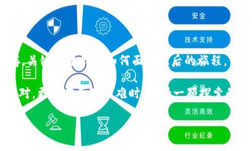   轻松解决TP钱包下载风控提示，如同破冰游乐场的探险 /   
 guanjianci TP钱包, 风控提示, 钱包下载, 数字货币 /guanjianci 

引言：数字货币的冰河时代
在这个数字货币飞速发展的时代，TP钱包作为一款受欢迎的数字资产管理工具，深受用户的喜爱。然而，像许多值得关注的财富工具一样，它也难免遇到一些小曲折，尤其是在下载过程中可能出现的“风控提示”。想象一下，下载就像是一场探险，而风控提示就如同探险途中的迷雾，稍不留神你就可能迷失方向。那么，如何穿越这片迷雾，顺利下载TP钱包呢？

风控提示的成因
首先，我们需要了解“风控提示”这一现象。简单来说，风控（风险控制）提示是系统根据用户的行为或设备状态，对其进行风险评估后，给出的警示。有时候，风控提示就像是家长在你准备出去玩时拦住你的那一瞬间，告诉你“亲爱的，外面有点危险，还是先待在家里吧！”

那么，造成风控提示的原因可能有哪些呢？
ul
    listrong设备安全性：/strong如果你用公共Wi-Fi下载或者是在不安全的设备上进行操作，系统可能会认为你面临潜在风险。/li
    listrong下载来源：/strong若你从不明渠道下载，系统可能会以为这是恶意软件的攻击。/li
    listrong下载频率：/strong如果你频繁进行下载，系统则可能会对此表示警惕，认为你可能在进行异常活动。/li
/ul

如何解决风控提示？
遇到风控提示虽然是个小烦恼，但别担心，解决方法多得很！以下几点就像是你在冰河中寻找“脱困之路”的冰钎，让你顺利前行：

h41. 检查网络环境/h4
确保你在安全的网络环境下下载TP钱包。尽量避免使用公共Wi-Fi，尤其是那些名称看似可疑的网络。你不想在下载的过程中，突然发现自己的数字资产被“偷窥”了吧？

h42. 选择官方渠道/h4
从TP钱包的官方网站或合法的应用商店进行下载。选择正确的渠道就像是在一片未知的森林中找到了安全的路径，这样就可避免被误导到不安全的地方。

h43. 按照提示操作/h4
如果已经出现风控提示，请仔细阅读提示信息。按照系统所要求的步骤，例如身份验证、短信验证等，有条不紊地进行操作，必要时可以联系相关客服进行求助。相信我，就像当你的车卡在泥潭时，拨打援助电话总比自行摸索要靠谱得多。

h44. 更新设备系统/h4
保持设备操作系统及相关软件的最新版本，这样不仅可以提高安全性，也会降低系统出现误判断的概率。别让过时的系统成为你的小烦心，让你捉襟见肘。

温馨提示与总结
在数字资产交易的道路上，风控提示并不代表着失败，而是对于安全的一种警醒。这就像一位严谨的老师时不时会提醒你：“小心求索，不要走弯路！”当你认真对待风控提示时，反而会提升自己的安全意识，保护好自己的资金。总之，下载TP钱包时，保持警惕，但也无需太过紧张，掌握好技巧，你就能够在这片数字货币的冰河世界里自由遨游。

让我们开始这场探险吧！
是否准备好迎接这场探险了？下载TP钱包，让它成为你数字货币探索路上的搭档！

后记：风控提示背后的哲学思考
在生活中，我们常常会遇到各式各样的提示和提醒。它们可能是来自外界的，像风控提示一样，也可能是我们内心的警示。生活，就像一场探险，挑战与风险并存，关键在于我们如何面对此后的旅程。保持乐观与谨慎，将会引领你走出迷雾，达到理想的彼岸！

那么，准备好拥抱数字货币的浪潮，乘风破浪了吗？希望今天的内容能为你在下载TP钱包的旅程中，提供一些有趣和实用的启示。从风控提示中，不仅要学会应对，更要在面对困难时，保持一颗探索的心，让生活充满趣味！

如果还有更多关于TP钱包使用的疑问，不妨随时留言，我们一起探讨！